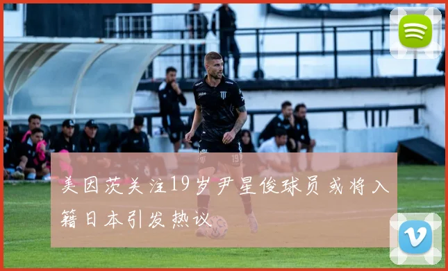 美因茨关注19岁尹星俊球员或将入籍日本引发热议