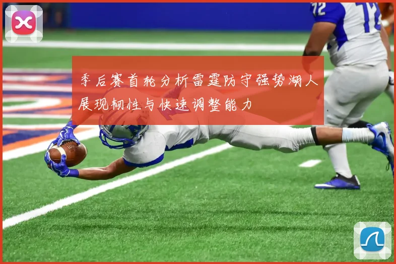 季后赛首轮分析雷霆防守强势湖人展现韧性与快速调整能力
