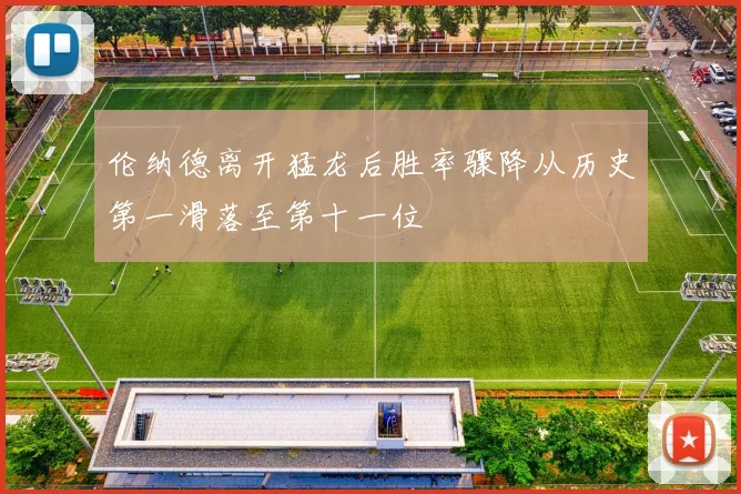 伦纳德离开猛龙后胜率骤降从历史第一滑落至第十一位