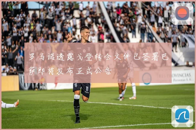 罗马诺透露戈登转会文件已签署巴萨即将发布正式公告