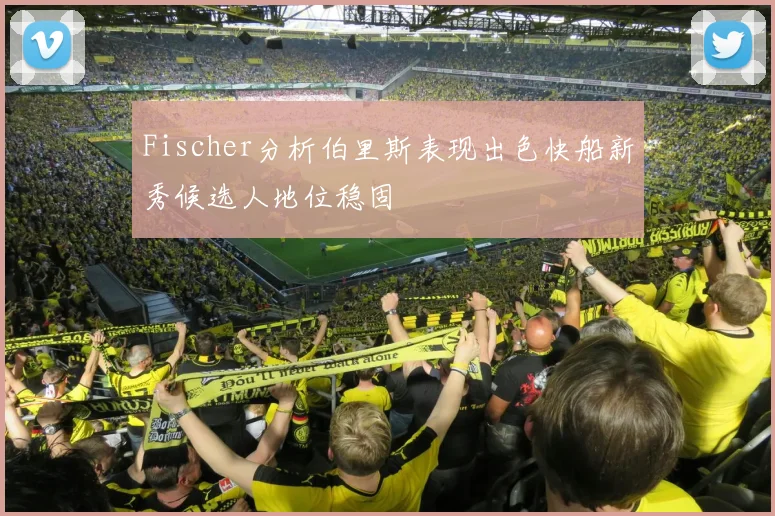 Fischer分析伯里斯表现出色快船新秀候选人地位稳固