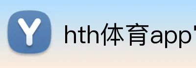 hth体育app官网 Logo